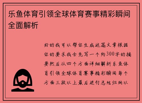 乐鱼体育引领全球体育赛事精彩瞬间全面解析