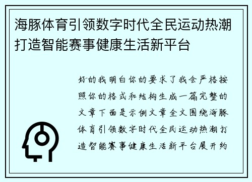 海豚体育引领数字时代全民运动热潮打造智能赛事健康生活新平台