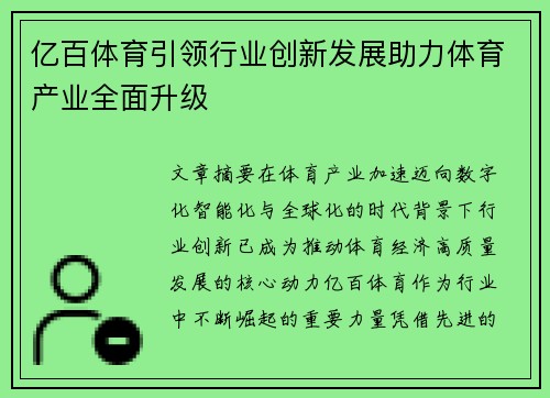 亿百体育引领行业创新发展助力体育产业全面升级