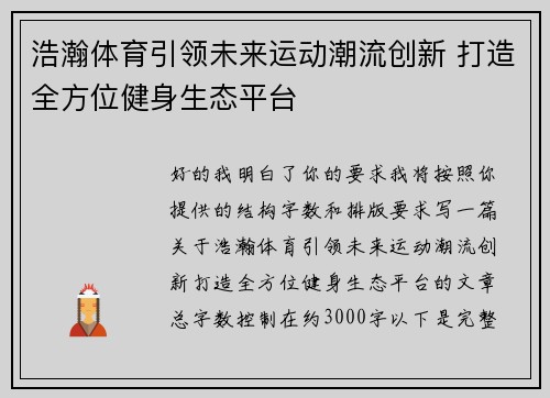 浩瀚体育引领未来运动潮流创新 打造全方位健身生态平台