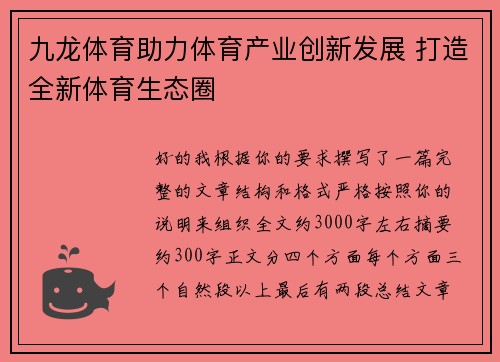 九龙体育助力体育产业创新发展 打造全新体育生态圈