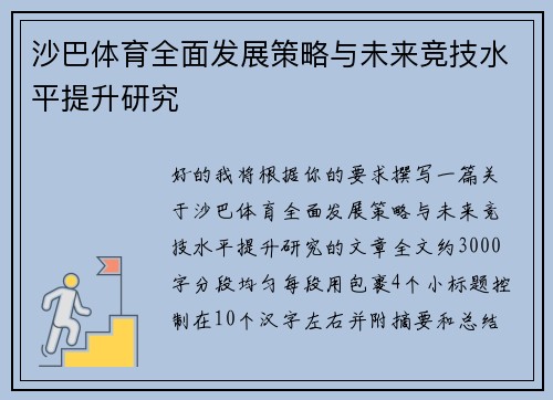 沙巴体育全面发展策略与未来竞技水平提升研究