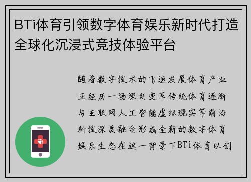 BTi体育引领数字体育娱乐新时代打造全球化沉浸式竞技体验平台