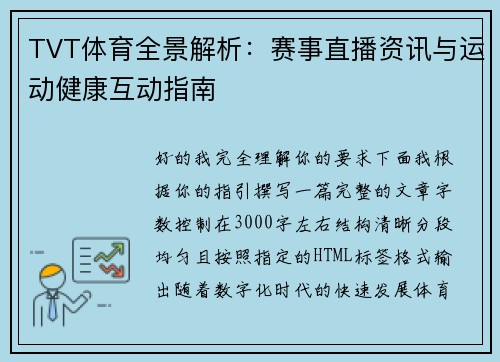 TVT体育全景解析：赛事直播资讯与运动健康互动指南