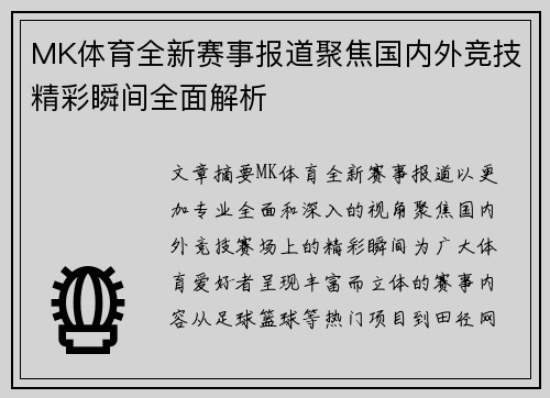 MK体育全新赛事报道聚焦国内外竞技精彩瞬间全面解析