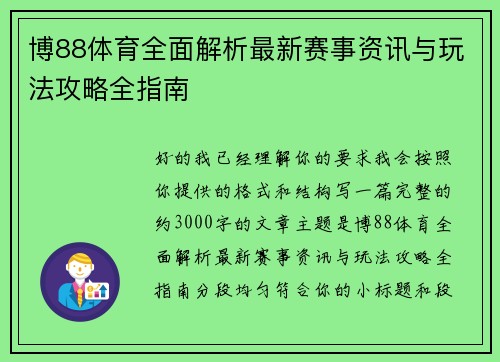 博88体育全面解析最新赛事资讯与玩法攻略全指南