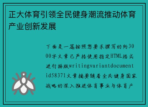 正大体育引领全民健身潮流推动体育产业创新发展