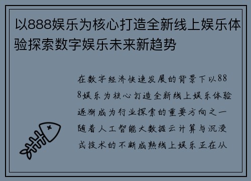 以888娱乐为核心打造全新线上娱乐体验探索数字娱乐未来新趋势