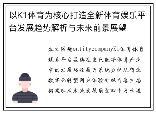 以K1体育为核心打造全新体育娱乐平台发展趋势解析与未来前景展望
