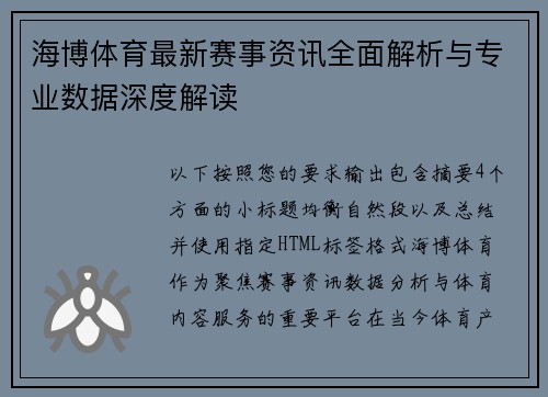 海博体育最新赛事资讯全面解析与专业数据深度解读