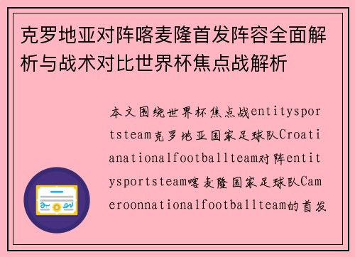克罗地亚对阵喀麦隆首发阵容全面解析与战术对比世界杯焦点战解析