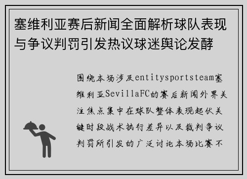 塞维利亚赛后新闻全面解析球队表现与争议判罚引发热议球迷舆论发酵