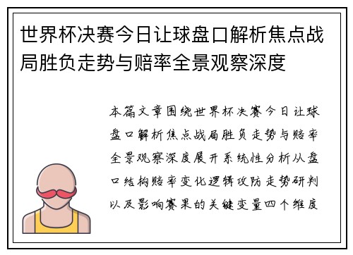 世界杯决赛今日让球盘口解析焦点战局胜负走势与赔率全景观察深度