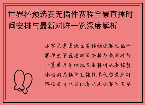 世界杯预选赛无插件赛程全景直播时间安排与最新对阵一览深度解析