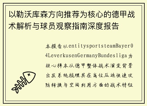 以勒沃库森方向推荐为核心的德甲战术解析与球员观察指南深度报告