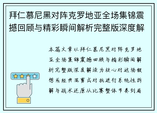 拜仁慕尼黑对阵克罗地亚全场集锦震撼回顾与精彩瞬间解析完整版深度解读