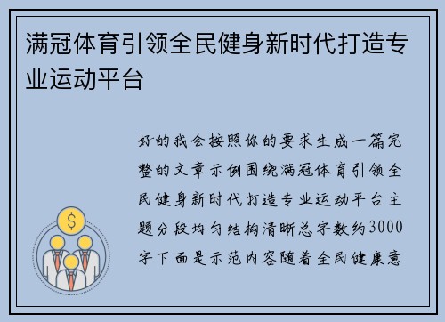 满冠体育引领全民健身新时代打造专业运动平台