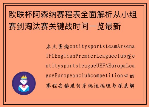 欧联杯阿森纳赛程表全面解析从小组赛到淘汰赛关键战时间一览最新