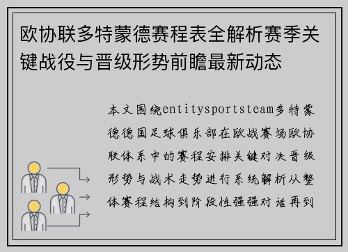 欧协联多特蒙德赛程表全解析赛季关键战役与晋级形势前瞻最新动态