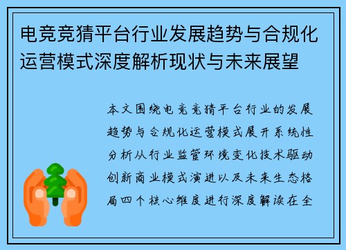 电竞竞猜平台行业发展趋势与合规化运营模式深度解析现状与未来展望