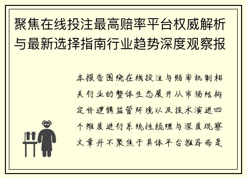 聚焦在线投注最高赔率平台权威解析与最新选择指南行业趋势深度观察报告