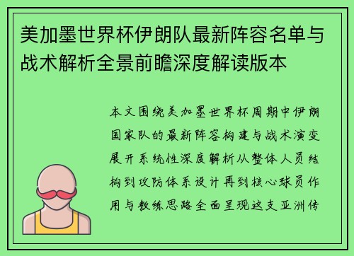 美加墨世界杯伊朗队最新阵容名单与战术解析全景前瞻深度解读版本