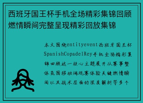 西班牙国王杯手机全场精彩集锦回顾燃情瞬间完整呈现精彩回放集锦