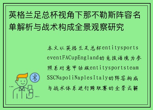 英格兰足总杯视角下那不勒斯阵容名单解析与战术构成全景观察研究