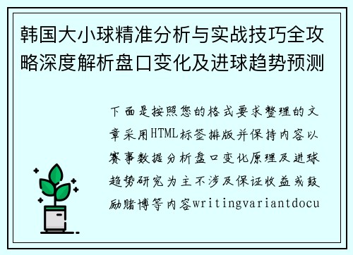韩国大小球精准分析与实战技巧全攻略深度解析盘口变化及进球趋势预测