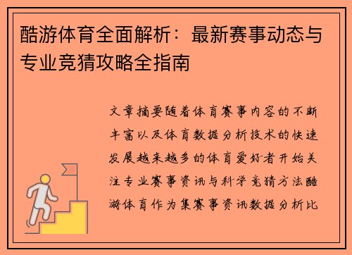 酷游体育全面解析：最新赛事动态与专业竞猜攻略全指南