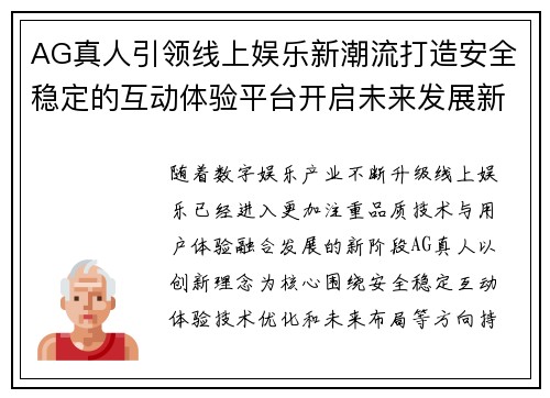 AG真人引领线上娱乐新潮流打造安全稳定的互动体验平台开启未来发展新篇章