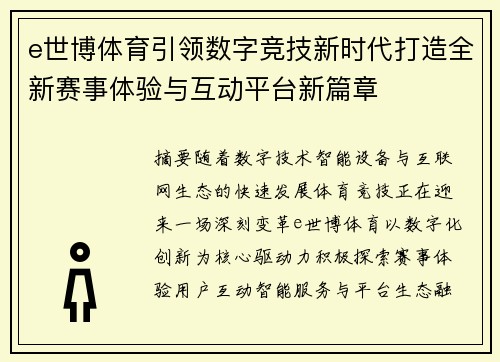 e世博体育引领数字竞技新时代打造全新赛事体验与互动平台新篇章