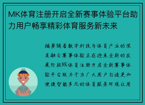 MK体育注册开启全新赛事体验平台助力用户畅享精彩体育服务新未来