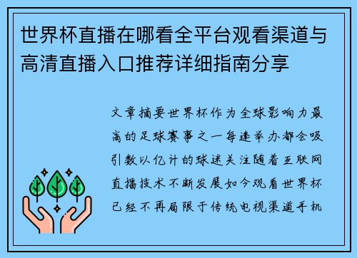 世界杯直播在哪看全平台观看渠道与高清直播入口推荐详细指南分享