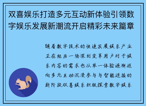 双喜娱乐打造多元互动新体验引领数字娱乐发展新潮流开启精彩未来篇章