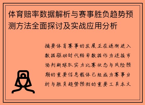 体育赔率数据解析与赛事胜负趋势预测方法全面探讨及实战应用分析