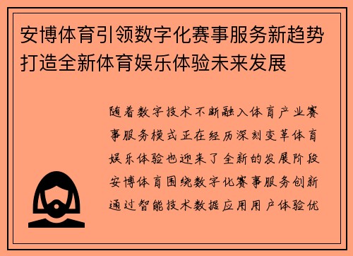 安博体育引领数字化赛事服务新趋势打造全新体育娱乐体验未来发展