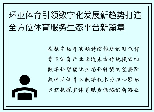 环亚体育引领数字化发展新趋势打造全方位体育服务生态平台新篇章