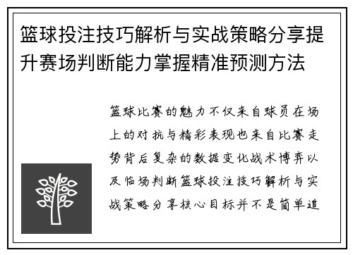 篮球投注技巧解析与实战策略分享提升赛场判断能力掌握精准预测方法