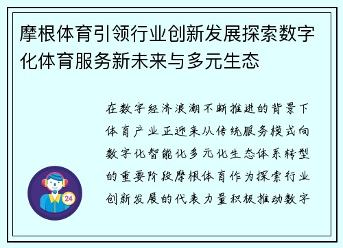 摩根体育引领行业创新发展探索数字化体育服务新未来与多元生态