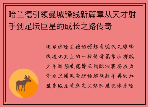 哈兰德引领曼城锋线新篇章从天才射手到足坛巨星的成长之路传奇