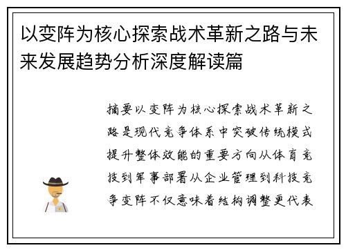 以变阵为核心探索战术革新之路与未来发展趋势分析深度解读篇