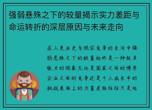 强弱悬殊之下的较量揭示实力差距与命运转折的深层原因与未来走向